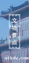 文物景点 文物景点