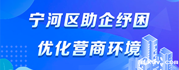 助企纾困优化营商环境 助企纾困优化营商环境