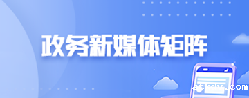 政务新媒体矩阵 政务新媒体矩阵